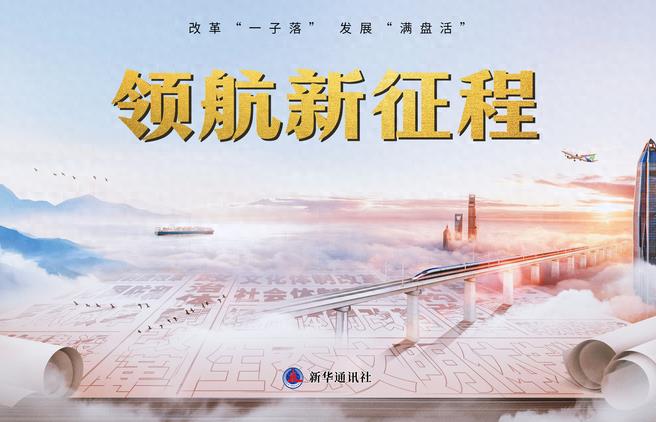 重磅紀錄片《領航新征程》